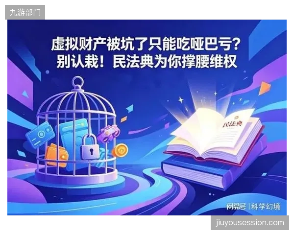 《民法典》虽已承认虚拟财产的法律地位，为何在运动员数字资产的继承问题上仍保持沉默？